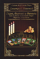 Книга Бізнес і гроші - як в цьому допоможе Таро. Оцінка, аналіз і перспективи використання Д.Невський