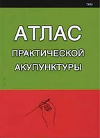 Книга Атлас практической акупунктуры (Миконенко А.). Белая бумага