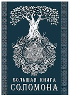 Книга Большая книга Соломона (Э.Тэйвас). Белая бумага