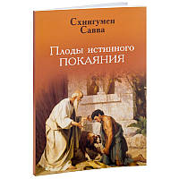 Плоды истинного покаяния. Схиигумен Савва (Остапенко)