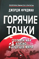 Книга Горячие точки. Геополитика, кризис и будущее мира (Дж. Фридман). Белая бумага