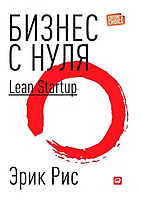 Книга Бизнес с нуля. Метод LEAN Startup для быстрого тестирования (Рис Э.). Белая бумага