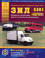 ЗИЛ-5301 "Бычок" и его модификации. Руководство по ремонту и эксплуатации. Книга