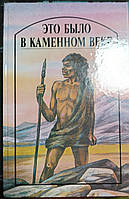 Книга - Это было в каменном веке: Повести. (Б/У - Уценка)