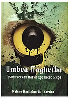 Книга Umbra Maghriba: Графическая магия древнего мира (Mylene Maelinhon, Liri Kavvira). Белая бумага