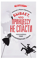 Книга Бывает, что принцессу не спасти. Как манипулируют нами (Афанасьев А. В.). Белая бумага