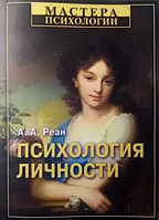 Книга Психология личности (Реан А.). Белая бумага