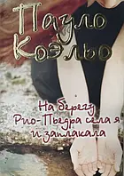 На берегу Рио-Пьедра села я и заплакала Пауло Коэльо (покет)