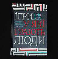 Берн Е. Ігри, у які грають люди. Світовий бестселер із психології стосунків