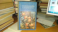 Гущин М. Ю., Дем'янець Є. Ф., Дрозденко Р. П. і др. Плодівництво і ягідництво.