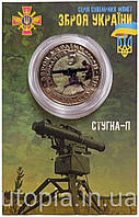 Сувенирная монета «Стугна-П»