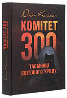 Книга Комітет 300. Таємниці світового уряду (мягкий) (Укр.) (КНТ)