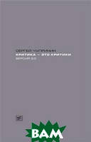 Книга Критика - это критики. Версия 2.0 - Чупринин Сергей Иванович | Поэзия XX века