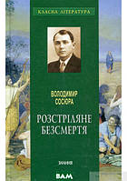 Книга Розстріляне безсмертя: Поеми (твердый) (Укр.) (ЗНАННЯ)