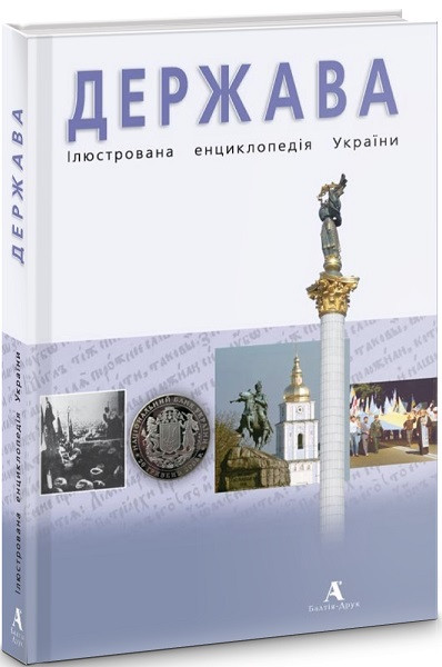 Книга Держава. Ілюстрована енциклопедія України. Автор - Юрій Шаповал 80