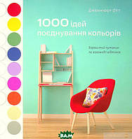 Автор - Дженніфер Отт. Книга 1000 ідей поєднування кольорів. Барвистий путівник по взаємодії відтінків (м`як.)