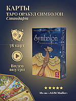 Гадальные Карты Таро Оракул Симболон Стандарт / Symbolon