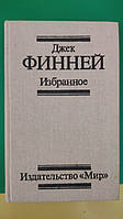 Джек Финней Между двух времен. Рассказы Избранные книга б/у