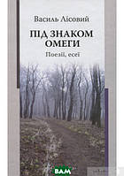 Книга Під знаком омеги. Поезії, есеї. Автор - Василь Лісовий (Смолоскип) (Укр.)