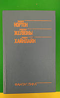 Книга Э. Нортон Звездная стража , Р. Желязны, Р. Хайнлайн. Фантастика: романы и рассказы книга б/у