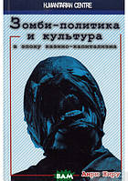 Автор - Анрі Жиру. Книга Зомби-политика и культура в эпоху казино-капитализма (мягк.) (Рус.)