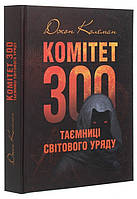 Книга Комітет 300. Таємниці світового уряду. Автор - Джон Колеман (КНТ) (Укр.)