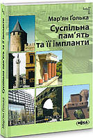 Автор - Ґолька Марян. Книга Суспільна пам ять та її імпланти (тверд.) (Укр.) (Ніка-Центр)