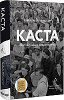 Автор - Ізабель Вілкерсон. Перекладач : Наталія Яцюк. Книга Каста. Витоки наших невдоволень (тверд.) (Укр.)