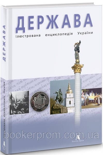 Автор - Юрій Шаповал. Книга Держава. Ілюстрована енциклопедія України (тверд.) (Укр.) (Балтія-Друк)