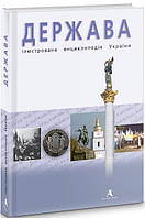 Автор - Юрій Шаповал. Книга Держава. Ілюстрована енциклопедія України (тверд.) (Укр.) (Балтія-Друк)