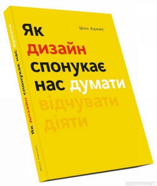 Автор - Шон Адамс. Книга Як дизайн спонукає нас думати (м`як.) (Укр.) (ArtHuss)