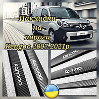 Накладки на пороги под карбон RENAULT KANGOO *2007-2021 год Рено Кенго Premium Комплект 4 штуки