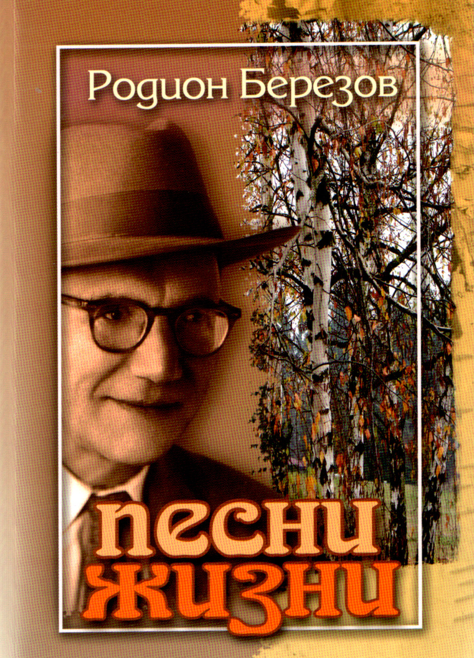 Песни жизни Родион Березов