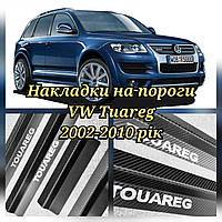 Накладки на пороги під карбон VOLKSWAGEN TOUAREG I *2002-2010 (Premium) Фольксваген Туарег Комплект 4 одиниці