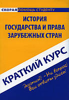 Книга Короткий курс по історії держави й права закордонних країн  (Рус.) (обкладинка м`яка) 2020 р.