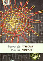 Книга Промениста енергія. Автор Рынин Николай Алексеевич (Рус.) (обкладинка тверда) 2014 р.