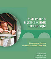 Книга Міграція й грошові перекази: Східна Європа й колишній Радянський Союз . Автор Мансур А., Куиллин Б.