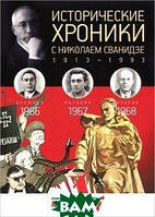 Книга Исторические хроники с Николаем Сванидзе. 1966-1968. Выпуск 19. Автор Сванидзе Николай, Сванидзе Марина