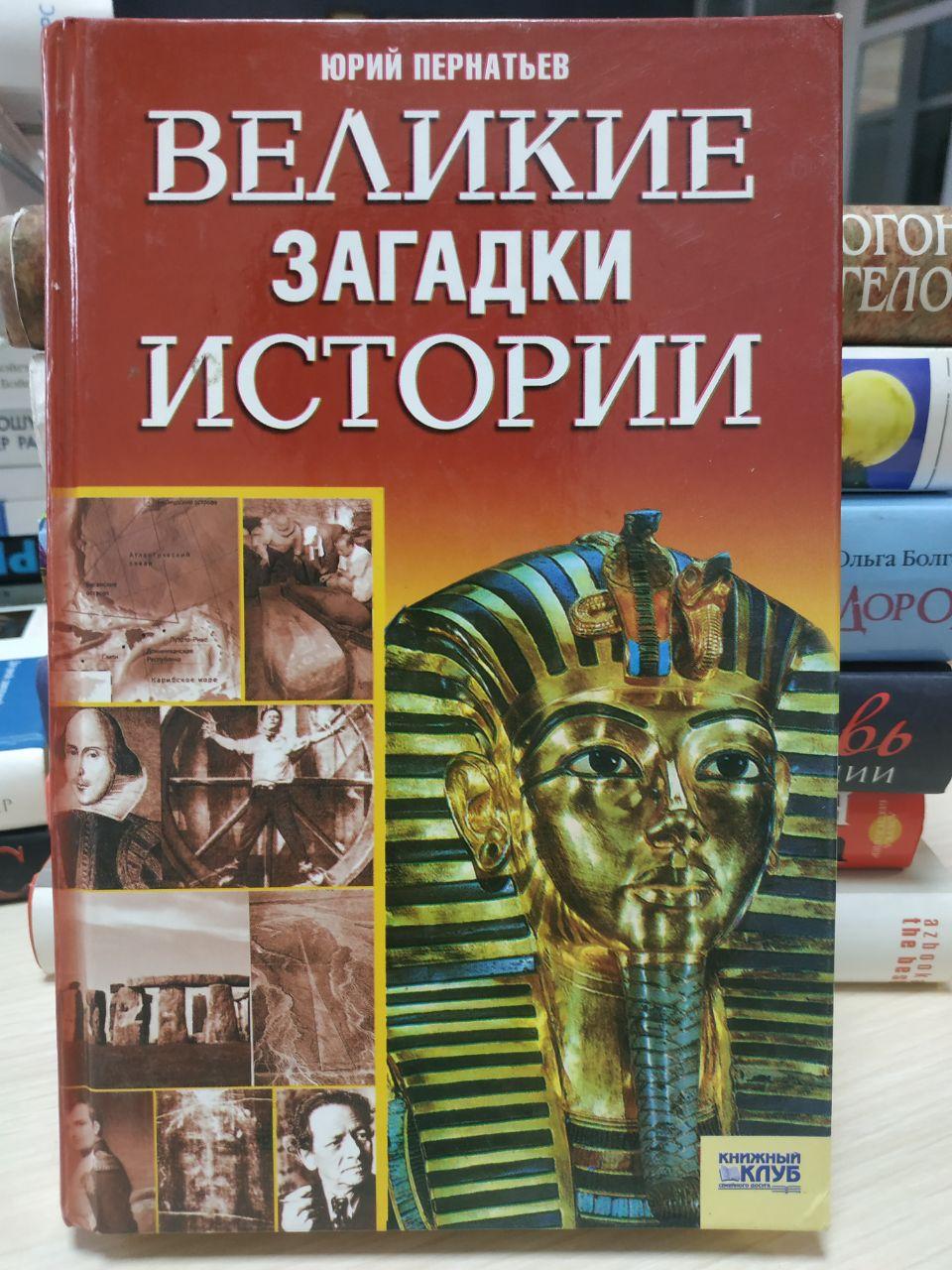 Юрій Пернатьєв "Великі загадки історії"