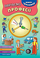 Книга-тренажер УЛА Вивчаємо професії Смирнова К. В.