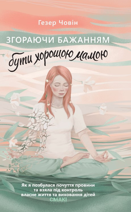 Згораючи бажанням бути хорошою мамою. Г. Човін