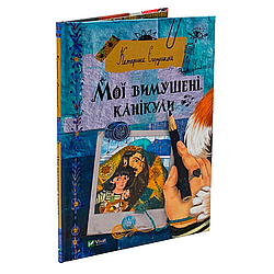 Мої вимушені канікули. К. Єгорушкіна