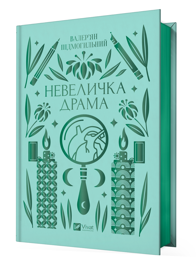 Невеличка драма. В. Підмогильний