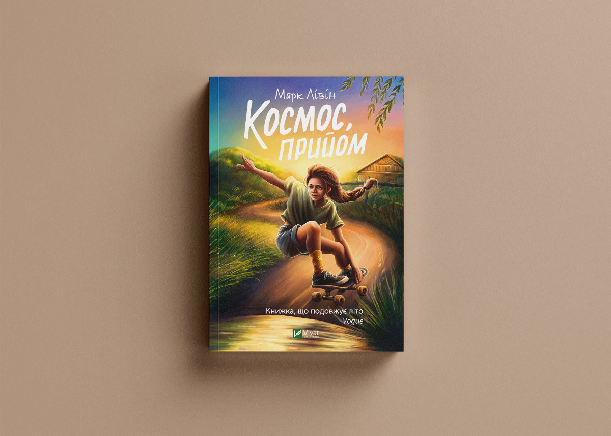 Космос, прийом. М. Лівін