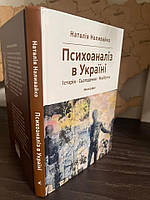 Психоаналіз в Україні.Історія.Сьогодення.Майбутнє.Н. Наливайко