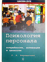 Психологія персоналу: потреби, мотивація й цінності. 2-е зд., висп., доп.