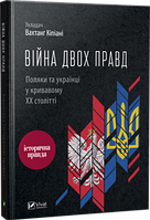 Війна двох правд. Поляки та українці у кривавому ХХ столітті. Кіпіані Вахтанг