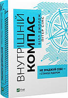 Внутрішній компас: не зраджуй себе і станеш лідером
