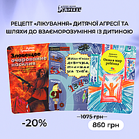 Комплект книг "Зловещее очарование насилия. Профилактика детской агрессивности и жестокости" та "Жила-была