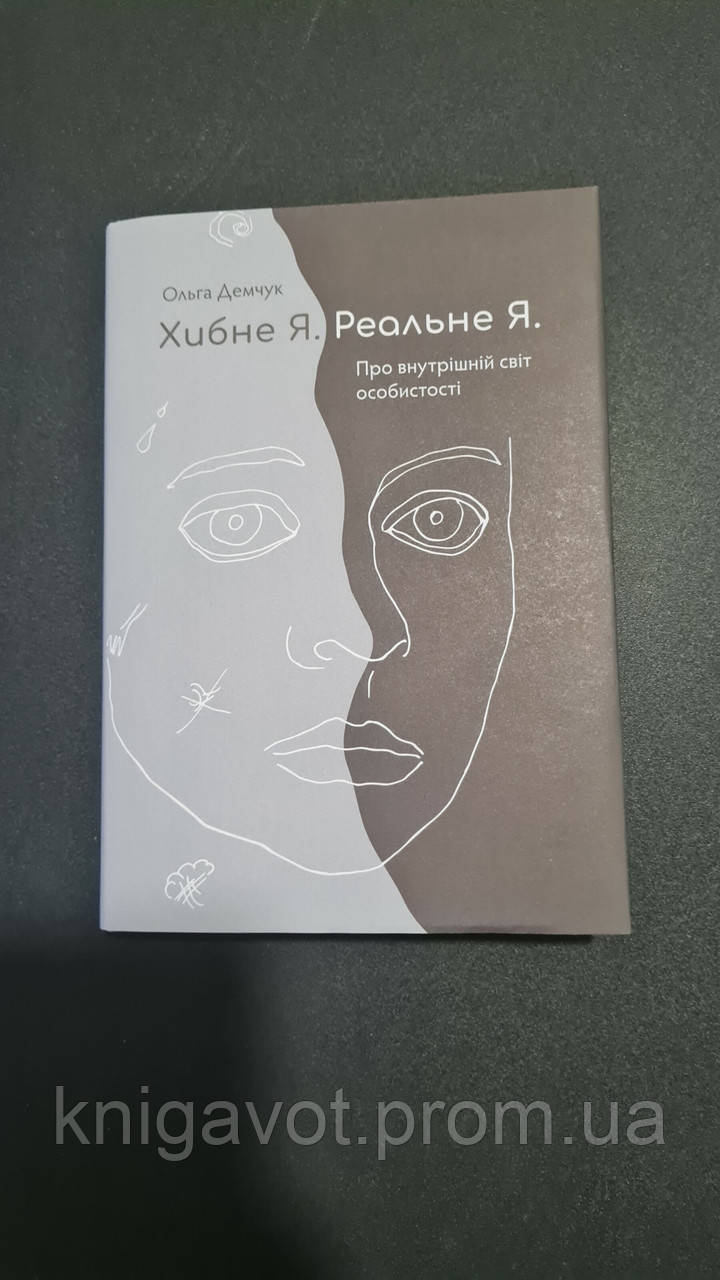 Хибне Я. Реальне Я. Ольга Демчук